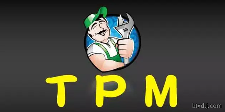tpm管理方式162904.png